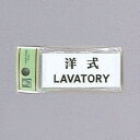 光　サインプレート　『洋式LAVATORY』　UP370-5　30mm×70mm×2mm　アクリルホワイト　テープ付