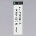 光 サインプレート 『どなた様に限らず現金でお願い致します』 UP390-10 300mm×90mm×2mm アクリル白板 上下に穴