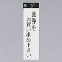 光 サインプレート 『食券をお買い求め下さい』 UP390-11 300mm×90mm×2mm アクリル白板 上下に穴