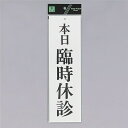 光 サインプレート 『本日臨時休診』 UP390-20 300mm×90mm×2mm アクリル白板 上に一つ穴