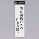 光 サインプレート 『当院関係者以外の駐車お断り』 UP390-31 300mm×90mm×2mm アクリル白板 上下に穴