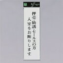 光 サインプレート 『押売・勧誘・セールスの方 入室をお断りします』 UP390-35 300mm×90mm×2mm アクリル白板 テープ付