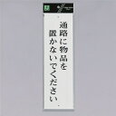 光 サインプレート 『通路に物品を置かないでください』 UP390-36 300mm×90mm×2mm アクリル白板 上下に穴