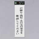 光 サインプレート 『戸締り・消灯・火の元の安全を確認してください』 UP390-39 300mm×90mm×2mm アクリル白板 テープ付