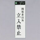 光 サインプレート 『関係者以外立入禁止』 UP390-40 300mm×90mm×2mm アクリル白板 テープ付