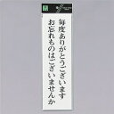 光 サインプレート 『毎度ありがとうございます お忘れものはございませんか』 UP390-44 300mm×90mm×2mm アクリル白板 テープ付