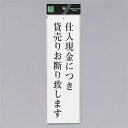光 サインプレート 『仕入現金につき貸売りお断り致します』 UP390-45 300mm×90mm×2mm アクリル白板 上に一つ穴