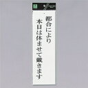 光 サインプレート 『都合により本日は休ませて戴きます』 UP390-46 300mm×90mm×2mm アクリル白板 上に一つ穴