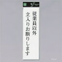 光 サインプレート 『従業員以外立入りお断りします』 UP390-47 300mm×90mm×2mm アクリル白板 テープ付