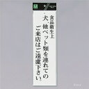光 サインプレート 『食品衛生上 犬、他ペット類を連れてのご来店はご遠慮下さい』 UP390-50 300mm×90mm×2mm アクリル白板 上に一つ穴