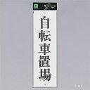 光 サインプレート 『自転車置場』(縦) UP390-53 300mm×90mm×2mm アクリル白板 上下に穴