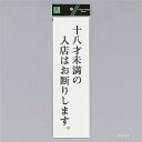 光 サインプレート 『十八才未満の入店はお断りします』 UP390-57 300mm×90mm×2mm アクリル白板 テープ付