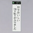 光 サインプレート 『只今おいしいコーヒーが入りました』 UP390-6 300mm×90mm×2mm アクリル白板 上に一つ穴
