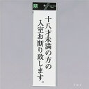 光 サインプレート 『十八才未満の方の入室お断り致します』 UP390-60 300mm×90mm×2mm アクリル白板 テープ付