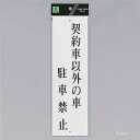 光 サインプレート 『契約車以外の車 駐車禁止』 UP390-62 300mm×90mm×2mm アクリル白板 上下に穴