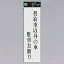 光 サインプレート 『契約車以外の車 駐車お断り』 UP390-63 300mm×90mm×2mm アクリル白板 上下に穴