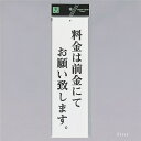 光 サインプレート 『料金は前金にてお願い致します』 UP390-65 300mm×90mm×2mm アクリル白板 上に一つ穴