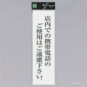 光 サインプレート 『店内での携帯電話のご使用はご遠慮下さい』 UP390-67 300mm×90mm×2mm アクリル白板 テープ付