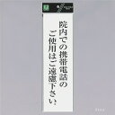 光 サインプレート 『院内での携帯電話のご使用はご遠慮下さい』 UP390-68 300mm×90mm×2mm アクリル白板 テープ付