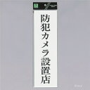光 サインプレート 『防犯カメラ設置店』 UP390-69 300mm×90mm×2mm アクリル白板 テープ付