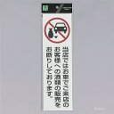 光 サインプレート 『お車でご来店のお客様への酒類の販売をお断りしております』 UP390-71 300mm×90mm×2mm アクリル白板 テープ付