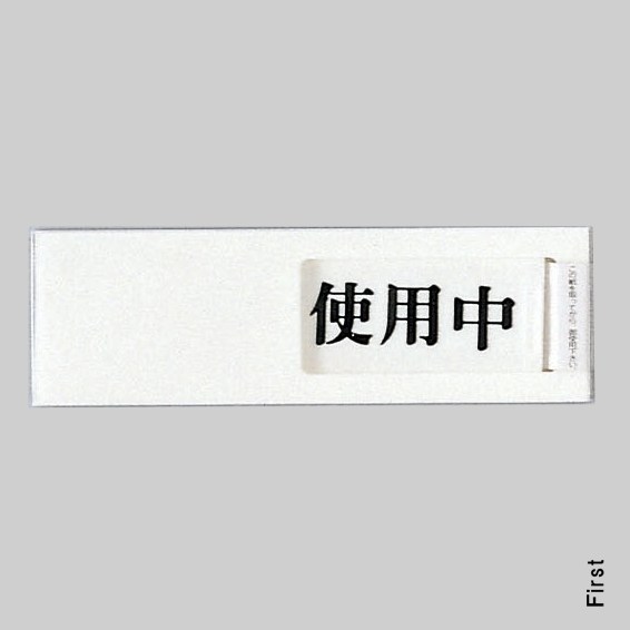 光　スライド式サインプレート　『使用中-空室』　UP40-3　40mm×130mm×7mm　アクリルホワイト　テープ付