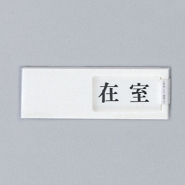 Other - 光　スライド式サインプレート　『在室－不在』　UP50-1　50mm×150mm×7mm　アクリルホワイト　テープ付