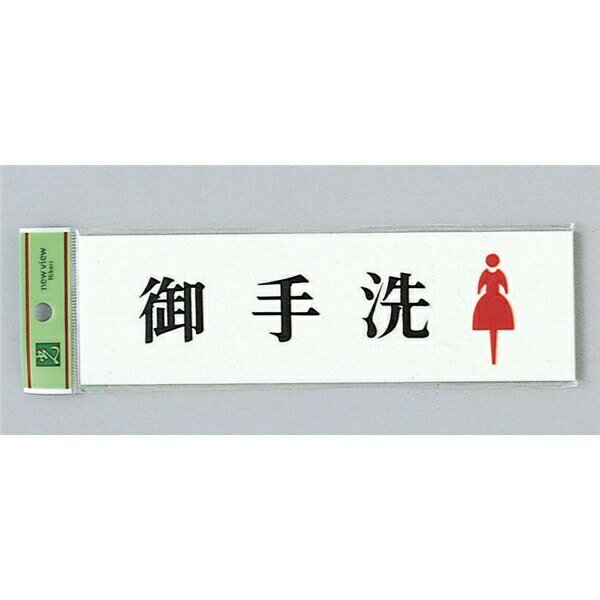 光 サイン トイレ用 60mm×200mm×2mm アクリルホワイト テープ付 『御手洗女』(UP620A-2)