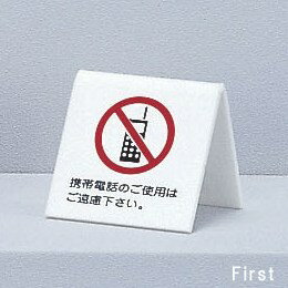光 サイン 60mm×60mm×3mm アクリルホワイト 両面標示 『携帯電話のご使用はご遠慮下さい』(UP662-7)