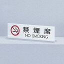 光 サインプレート 『禁煙席NOSMOKING』 UP712-3 50mm×170mm×3mm アクリルホワイト/底板透明 両面標示