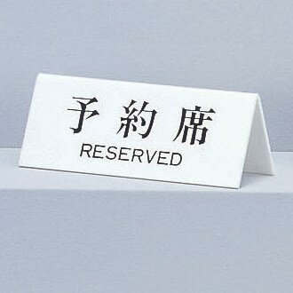 光 サインプレート 『予約席RESERVED』 UP718-1 70mm×180mm×3mm アクリルホワイト 両面標示