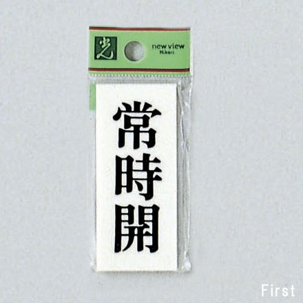 Doorplates - 光　サインプレート　『常時開』　UP730-18　70mm×30mm×2mm　アクリルホワイト　テープ付