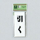 光 サインプレート 『引く』 UP730-2 70mm×30mm×2mm アクリルホワイト テープ付