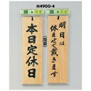 光 サイン 300mm×90mm×10mm 桧 吊り下げ用のひも付両面(H4900-4) 本日定休日/明日は休ませて戴きます