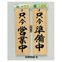 光 サイン 300mm×90mm×10mm 桧 吊り下げ用のひも付両面(H4900-5) 只今営業中/只今準備中