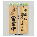 光 サイン 300mm×90mm×10mm 桧 吊り下げ用のひも付両面(H4900-6) いらっしゃいませ営業中/本日は閉店しました