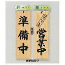 光 サイン 300mm×90mm×10mm 桧 吊り下げ用のひも付両面(H4900-7) 準備中/いらっしゃいませ営業中