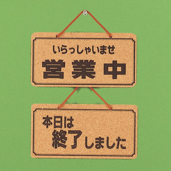 光 サイン 115mm×224mm×8mm コルク貼り合せ 両面ひも付(K5692-4)