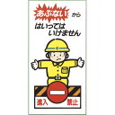 光 サイン 標識 600mm×300mm 1mm エンビ テープなし 『あぶない からはいってはいけません』 (KEN3060-2)