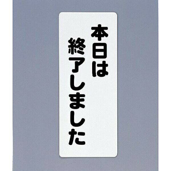 光 サイン 450mm×180mm×1mm 発泡P.P(ポリプロピレン) テープ入り(PH4518-9)