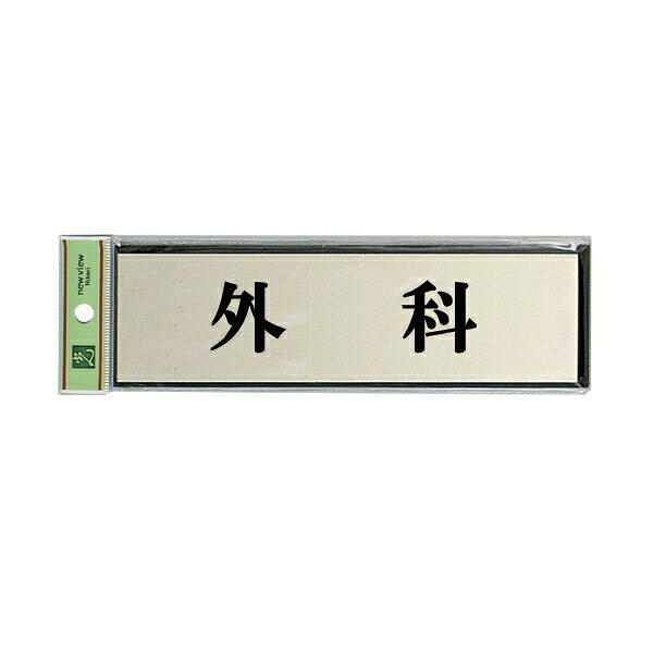 光　サインプレート　『外科』　PL110-19　60mm×200mm×3mm　アルミ特殊仕上げ＋アクリル黒　テープ付