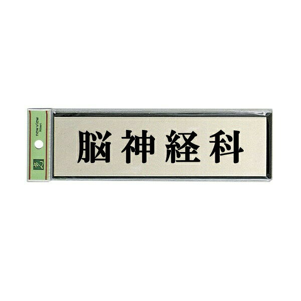 光　サインプレート　『脳神経科』　PL110-22　60mm×200mm×3mm　アルミ特殊仕上げ...