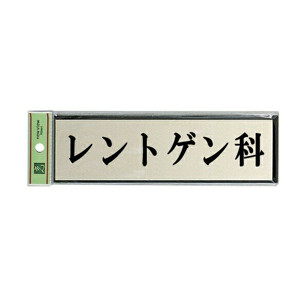 光　サインプレート　『レントゲン科』　PL110-26　60mm×200mm×3mm　アルミ特殊仕上げ＋アクリル黒　テープ付
