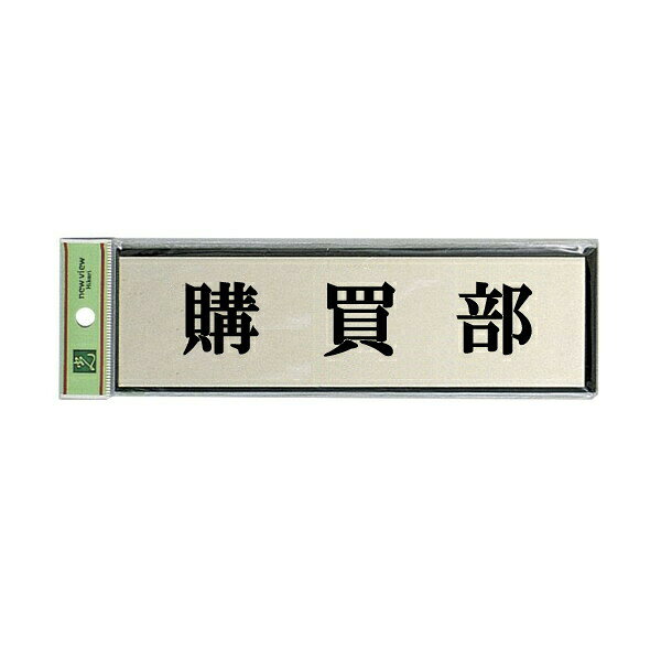 光　サインプレート　『購買部』　PL110-49　60mm×200mm×3mm　アルミ特殊仕上げ＋アクリル黒　テープ付
