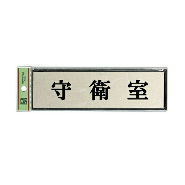 光　サインプレート　『守衛室』　PL110-81　60mm×200mm×3mm　アルミ特殊仕上げ＋アクリル黒　テープ付