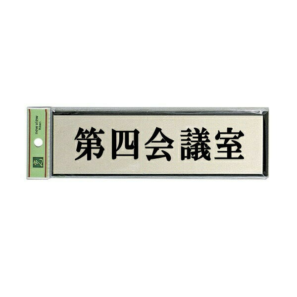 Doorplates - 光　サインプレート　『第四会議室』　PL110-124　60mm×200mm×3mm　アルミ特殊仕上げ＋アクリル黒　テープ付