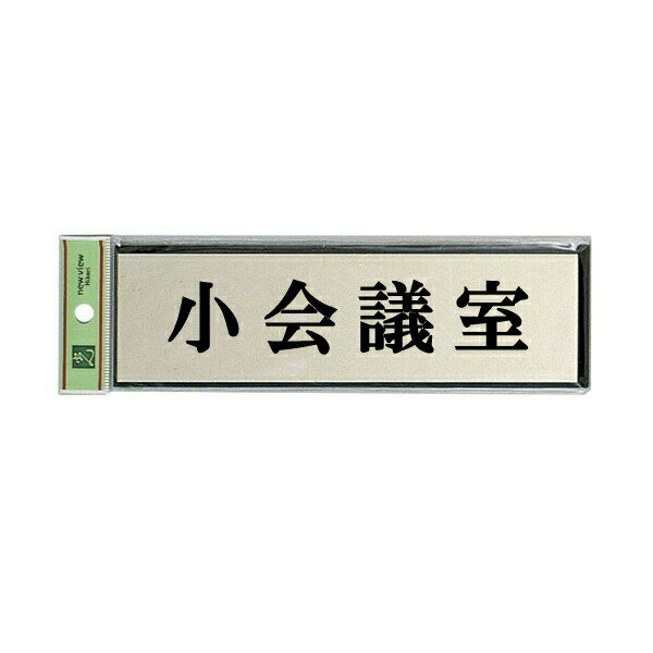 光 サインプレート 『小会議室』 PL110-143 60mm×200mm×3mm アルミ特殊仕上げ＋アクリル黒 テープ付