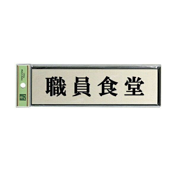 Doorplates - 光　サインプレート　『職員食堂』　PL110-158　60mm×200mm×3mm　アルミ特殊仕上げ＋アクリル黒　テープ付