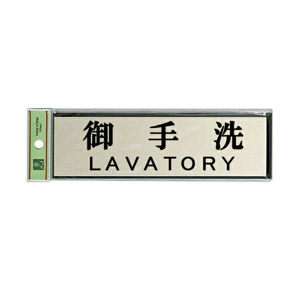 光　サインプレート　『御手洗　LAVATORY』　PL110-169　60mm×200mm×3mm　アルミ特殊仕上げ＋アクリル黒　テープ付