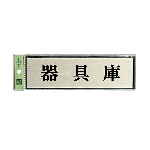Other - 光　サインプレート　『器具庫』　PL110-191　60mm×200mm×3mm　アルミ特殊仕上げ＋アクリル黒　テープ付